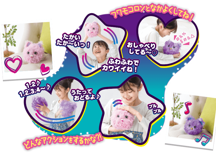 ふしぎなわたげフワモコロン｜おもちゃ情報｜タカラトミー