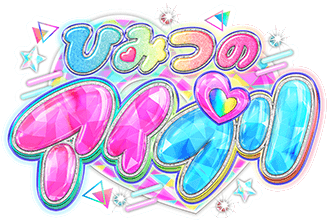 ひみつのアイプリおもちゃ情報｜タカラトミー