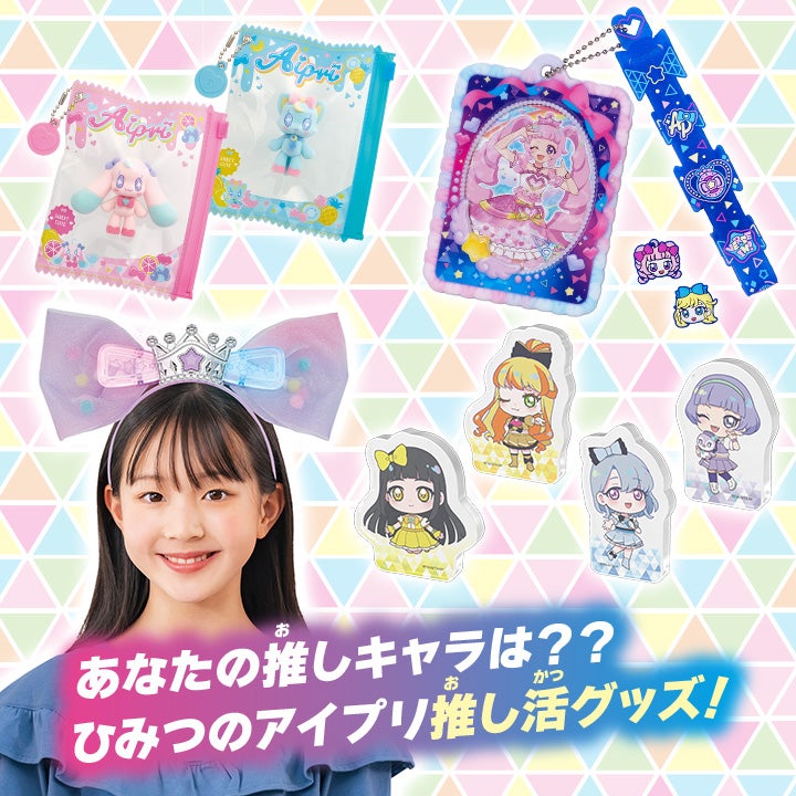 ひみつのアイプリおもちゃ情報｜タカラトミー