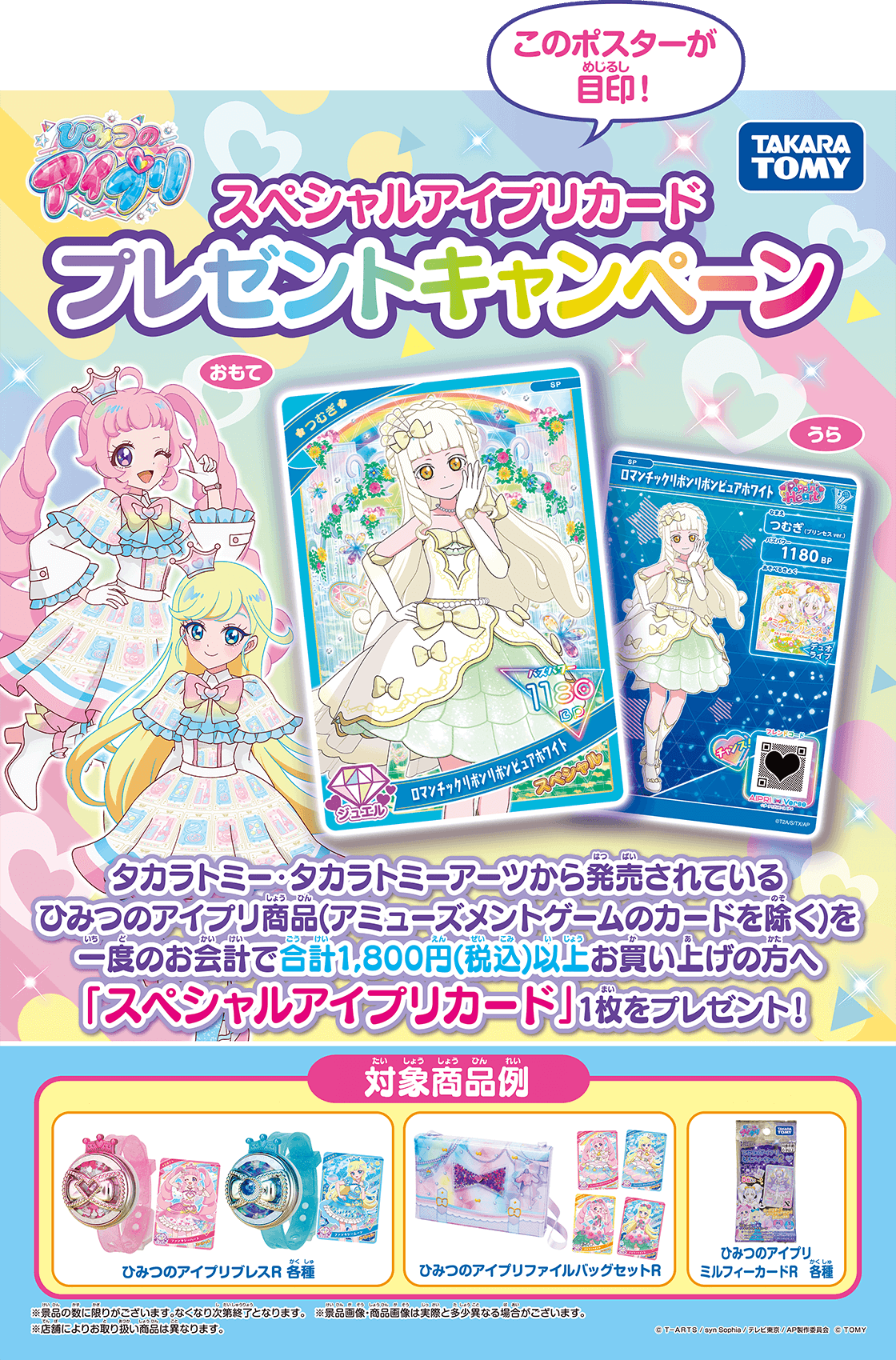 イベント・キャンペーン｜ひみつのアイプリおもちゃ情報｜ひみつの