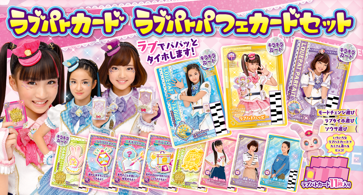 ラブパトカード ラブパトパフェカードセット｜おもちゃ｜商品情報