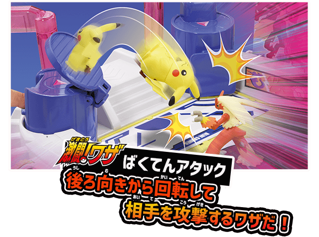 激闘！アタックスタジアム｜ポケットモンスター｜タカラトミー