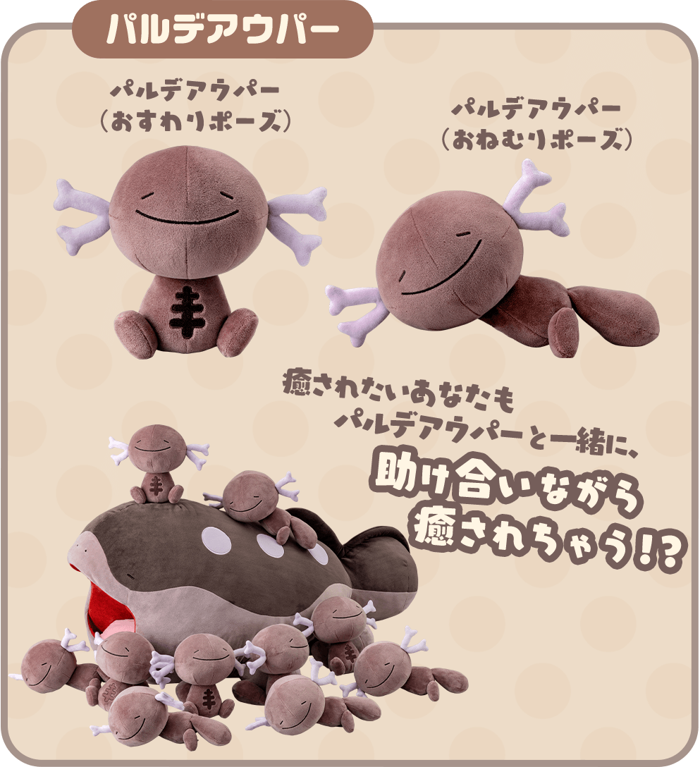 いやされドオーぬいぐるみ たくさん癒されたいパルデアウパー10体増量