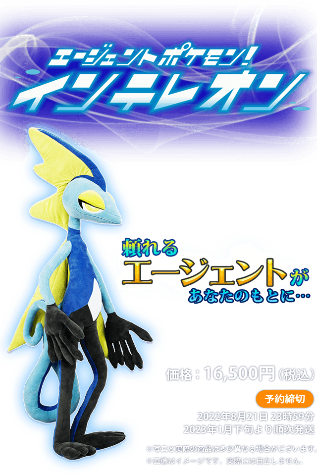 ポケモンぬいぐるみ エージェントポケモン！インテレオン
