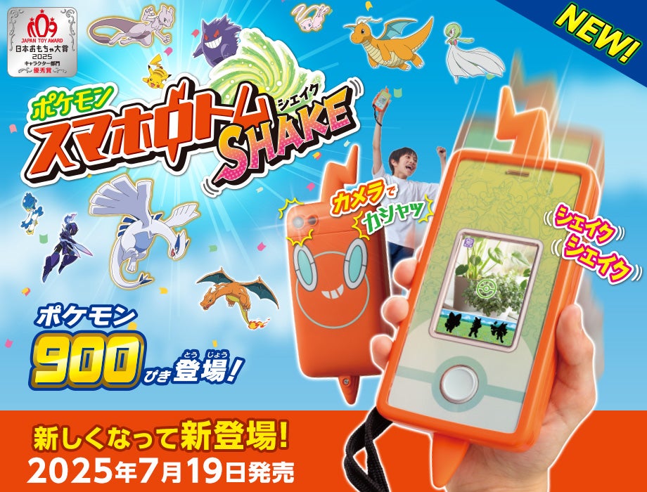 ポケモン900ぴき 登場！ スマホロトムSHAKE（シェイク）