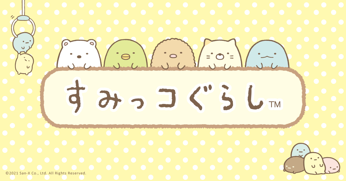 すみっコぐらしのくっつきすみっコシリーズ｜おもちゃ・グッズ・ホビー