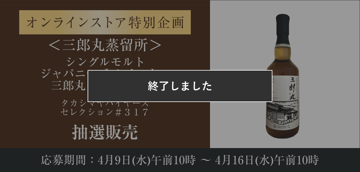 三郎丸蒸留所＞シングルモルト ジャパニーズ ウイスキー 三郎丸 ハンド