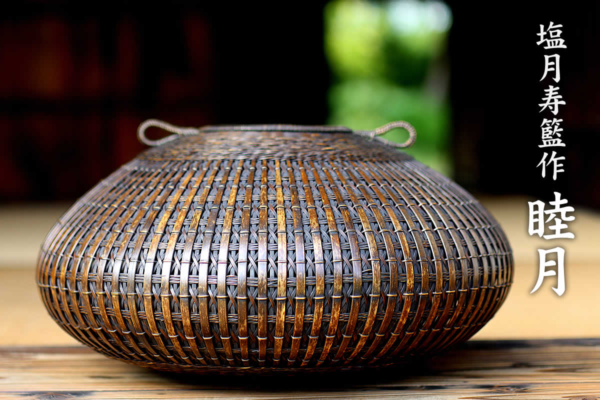 塩月寿籃作 虎竹花器 睦月 （Japanese bamboo object by Juran