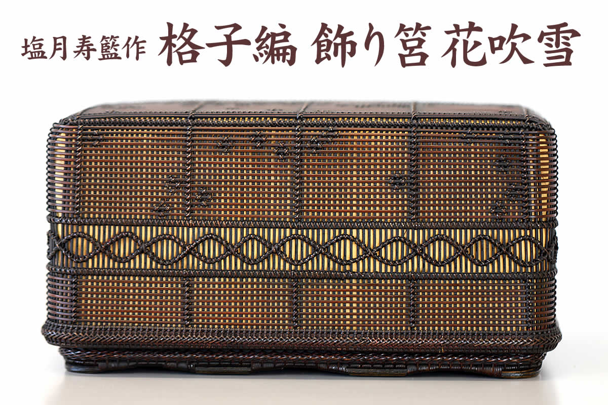 一点限り】 塩月寿籃作 格子編 飾り筥 花吹雪 | 虎斑竹専門店 竹虎