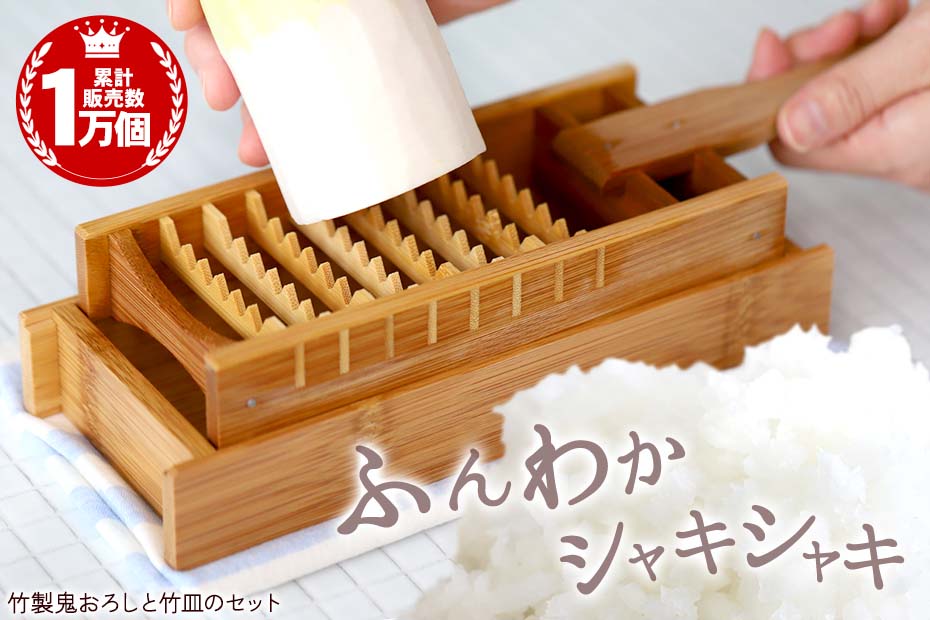 竹製大根おろし（鬼おろし）と鬼おろし竹皿のセット防虫・防カビに安心