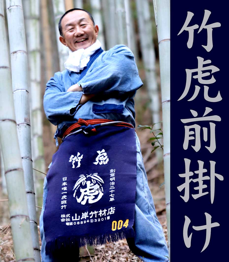 通し番号入り】竹虎前掛け | 虎斑竹専門店 竹虎