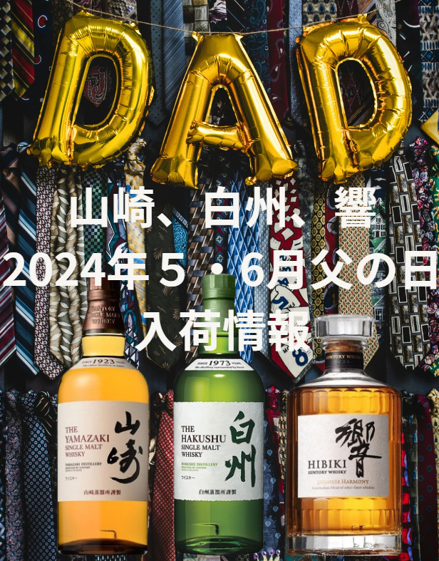 サントリー 山崎・響・白州 limited edition 2024 山崎+白州+響2024