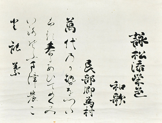 冷泉為村筆蹟 | 玉川大学教育博物館 館蔵資料（デジタルアーカイブ）