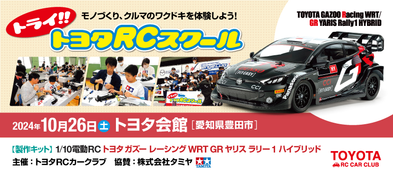みーちゃん】タミヤRCボディ ヤリス WRC2024ラリージャパン タミヤRC