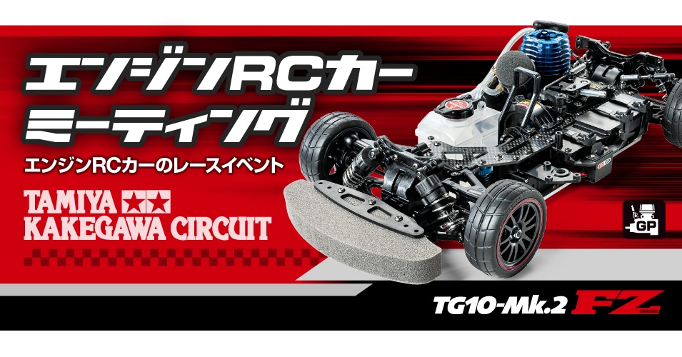 すぐ遊べる調整済!エンジンカー入門電動では味わえない快感タミヤ TG