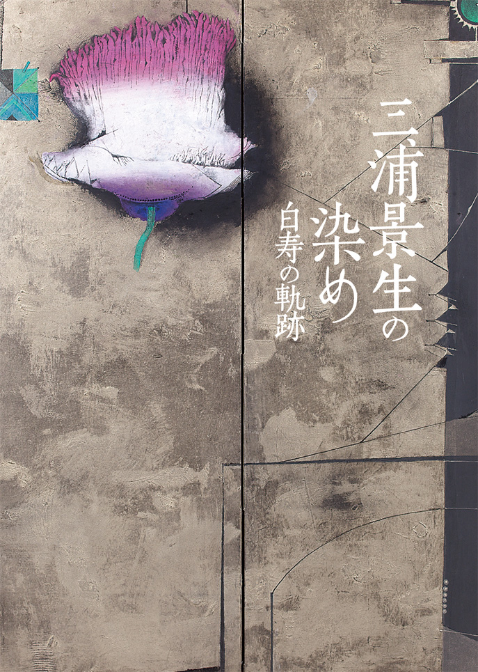 三浦景生の染め 白寿の軌跡 | 染料と染色材料の専門店 田中直染料店