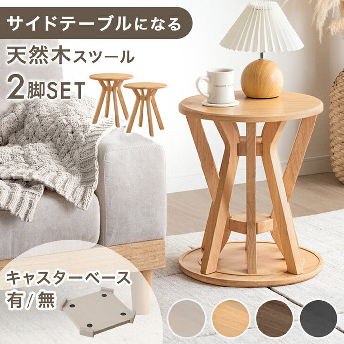 サイドテーブルになる スツール 2脚セット 天然木 スタッキング円形