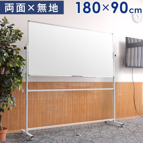 法人様限定 ホワイトボード 180×90 両面仕様 壁面取付も対応 360°回転