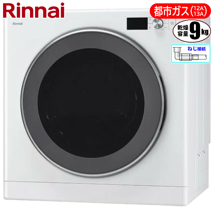 Rinnai 乾太くん ガス乾燥機 大人気 ピュアホワイト 乾太くん 5kg 乾太