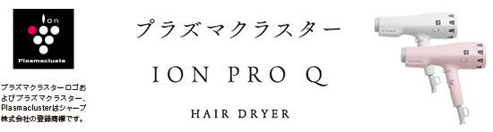 PLASMACLUSTER ION PRO Q HAIR DRYER | 化粧品・ホームケア用品 | 製品