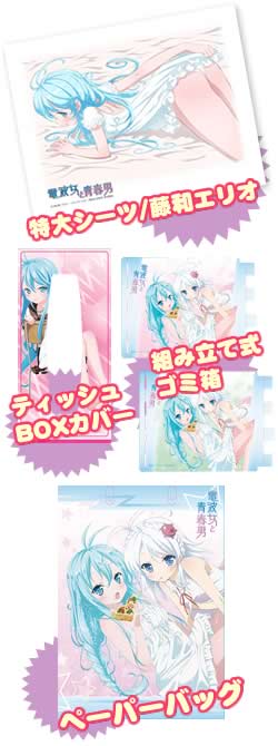 グッズ情報｜TBSテレビ：電波女と青春男 公式ホームページ