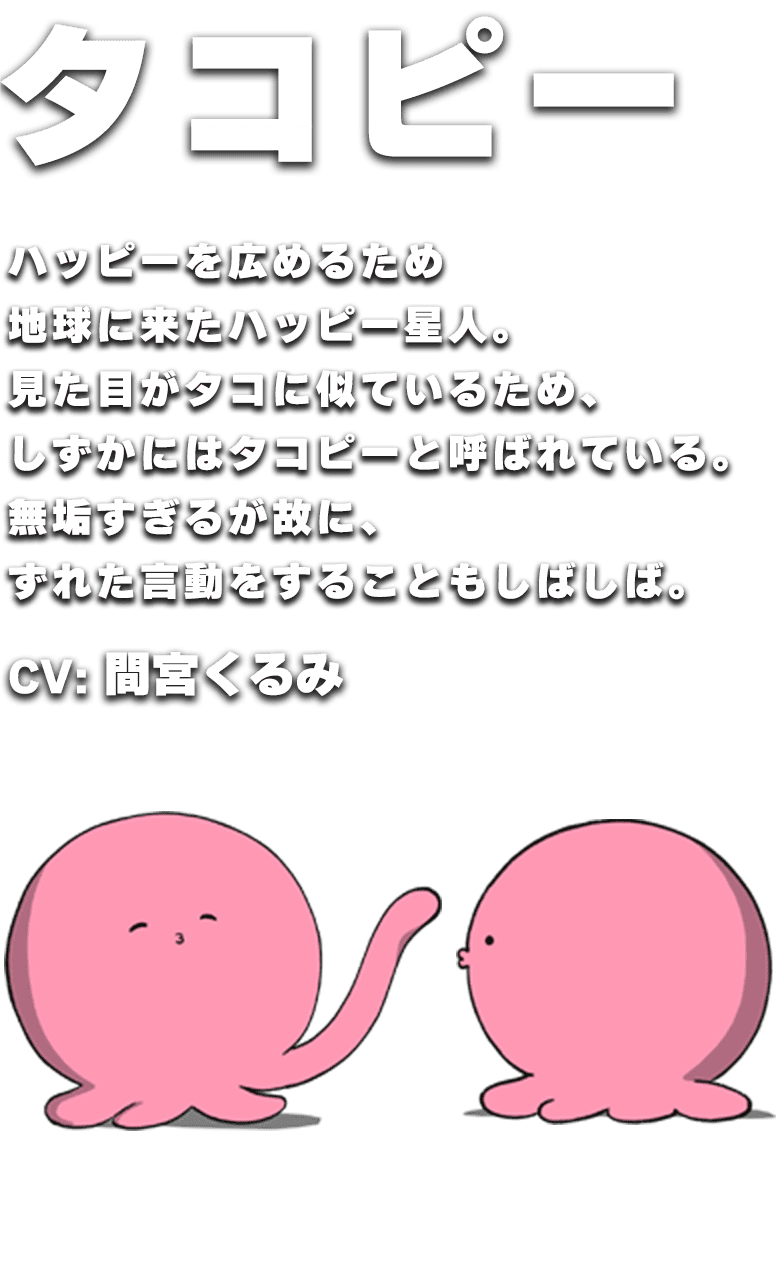 登場人物｜アニメ「タコピーの原罪」公式サイト｜TBSテレビ