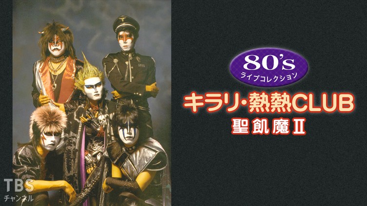80's ライブコレクション キラリ・熱熱CLUB「聖飢魔II」｜音楽｜TBS