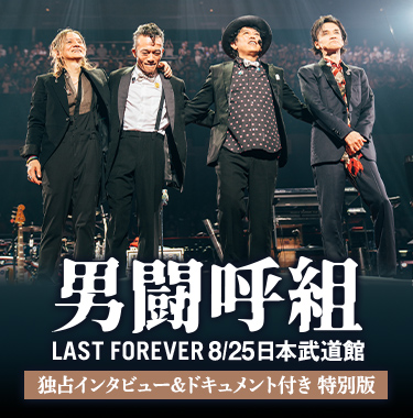 男闘呼組 LAST FOREVER 男闘呼組 LAST FOREVER 8/25日本武道館 独占