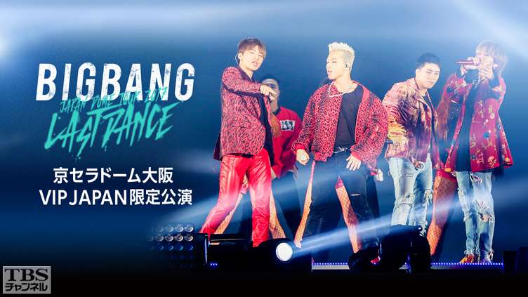 BIGBANG JAPAN DOME TOUR 2017 -LAST DANCE- 京セラドーム大阪 VIP
