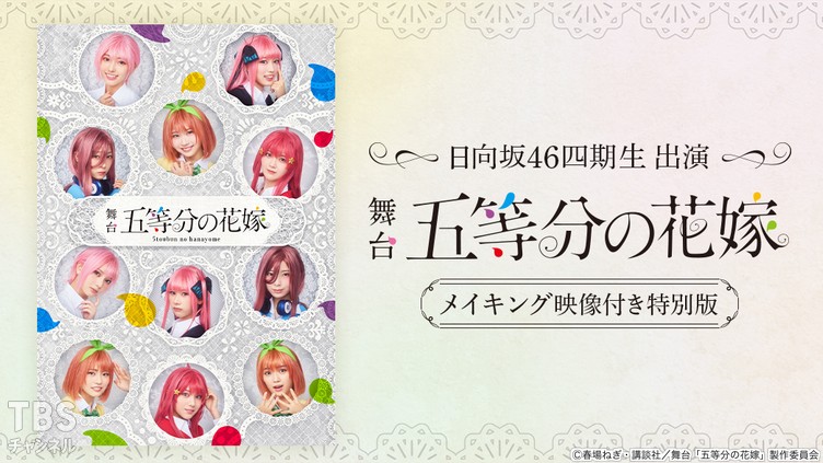 日向坂46 舞台「五等分の花嫁」BluRay 新品未開封品 クリアファイル付