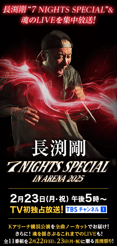 長渕剛 7 NIGHTS SPECIAL in ARENA 放送記念特集！｜TBS CS［TBS