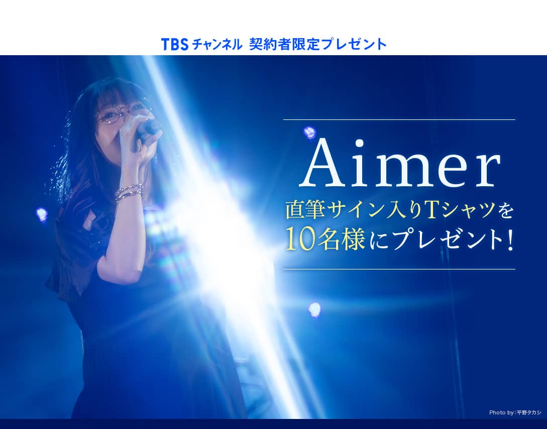 TBSチャンネル 契約者限定プレゼント Aimer直筆サイン入りTシャツを
