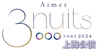 TBSチャンネル 契約者限定プレゼント Aimer直筆サイン入りTシャツを