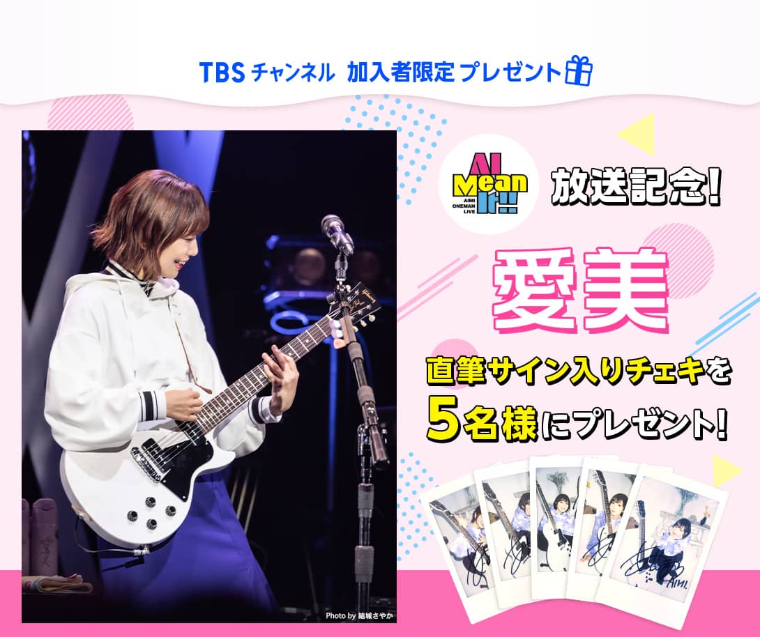 TBSチャンネル 加入者限定プレゼント 愛美 直筆サイン入りチェキを5名