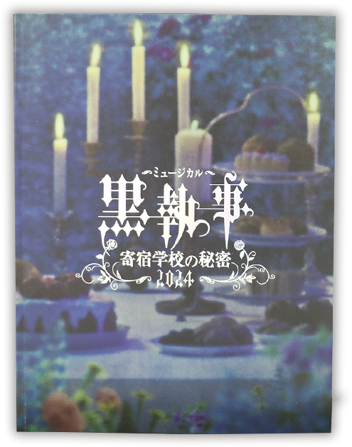 TBSチャンネル 契約者限定プレゼント ミュージカル「黒執事」～寄宿