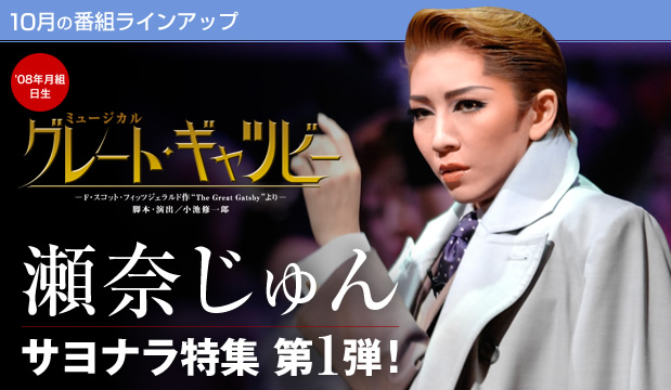 10月の番組ラインアップ｜宝塚歌劇専門チャンネル｜タカラヅカ・スカイ