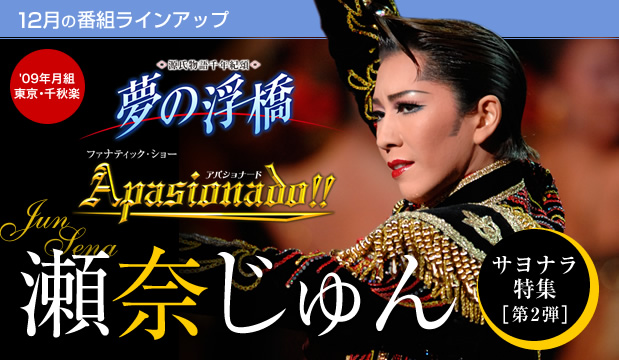 12月の番組ラインアップ｜宝塚歌劇専門チャンネル｜タカラヅカ・スカイ