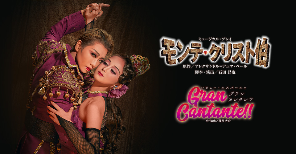 宝塚歌劇 星組『モンテ・クリスト伯』『Gran Cantante（グラン