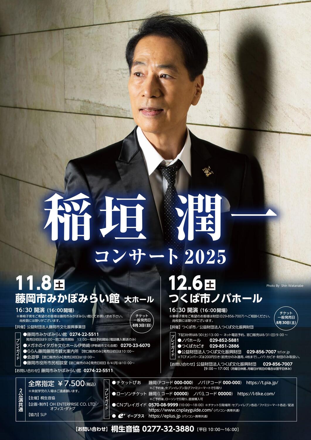 稲垣潤一コンサート2025 - イベント情報 - 公益財団法人つくば文化振興財団