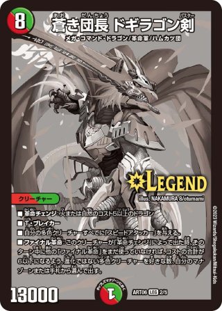 剣轟の団長 ドギラゴン王道 2枚 終淵 〜LOVE＆ABYSS〜】剣轟の