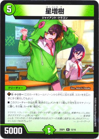 キャラトレジャー】星増樹[DM_25SP1_TD4/TD5_R] - マスターズ