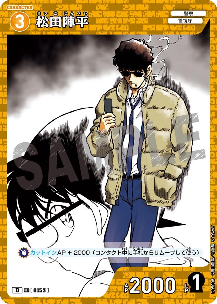 松田陣平[ID:0153_CT-D05-008_D] - マスターズスクウェア通販