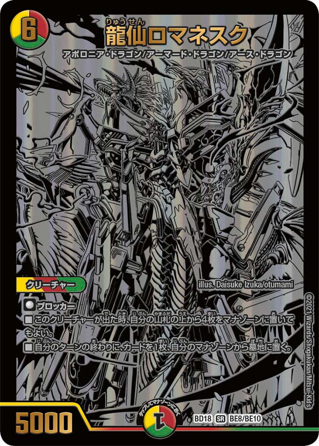 龍仙ロマネスク[DM_BD18_BE8/BE10SR] - マスターズスクウェア通販