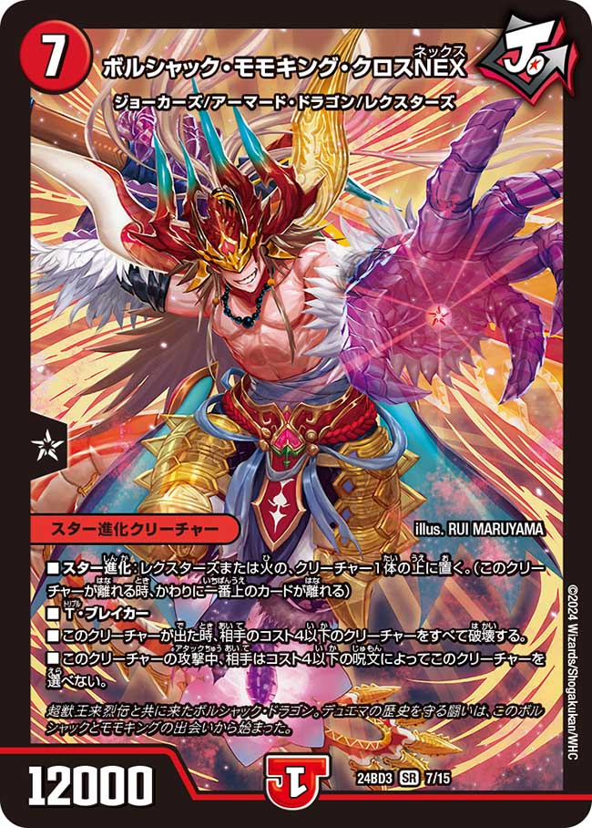 ボルシャック・モモキング・クロスNEX[DM_24BD3_7/15_SR] - マスターズ