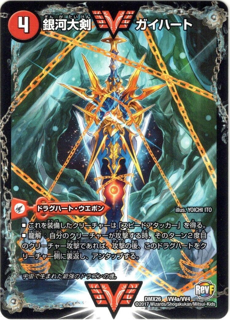 銀河大剣 ガイハート/熱血星龍 ガイギンガ[DMX26_VV4/VV4