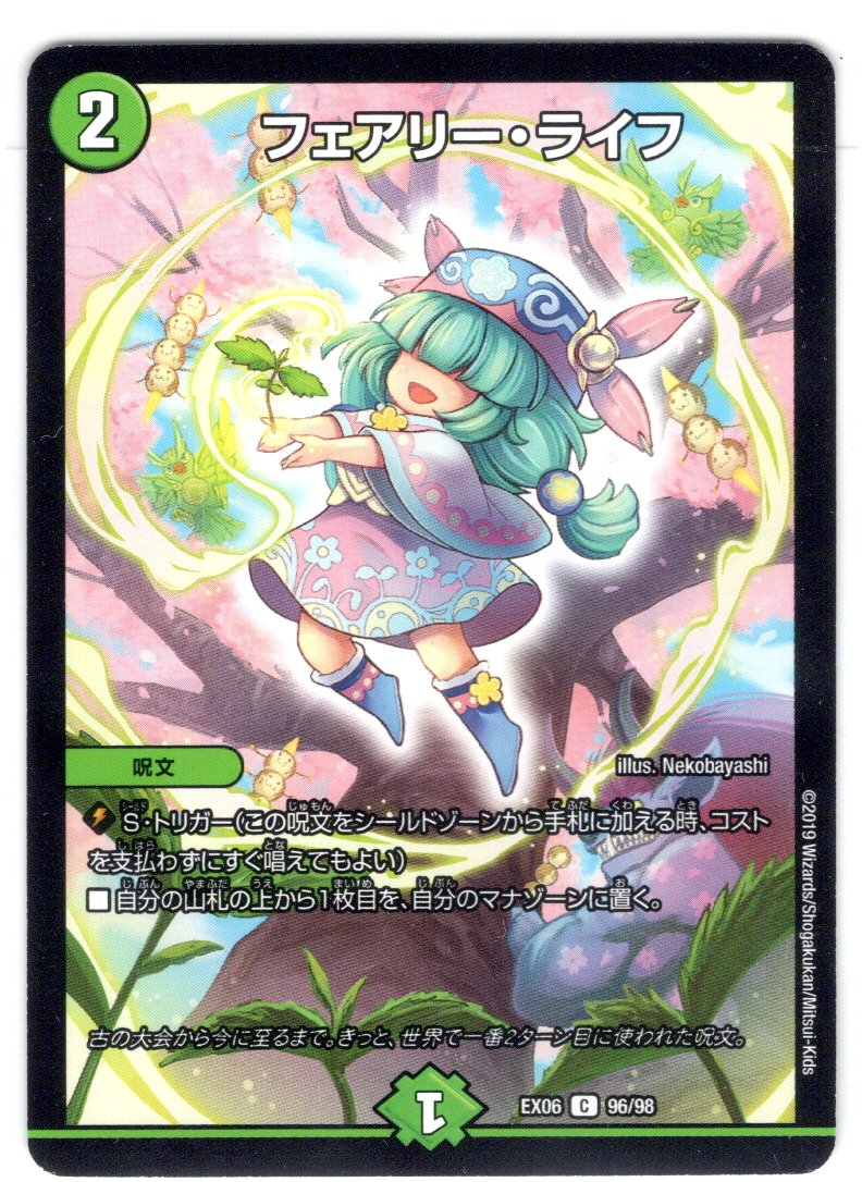 フェアリー・ライフ[DM_EX-06_96/98C] - マスターズスクウェア通販