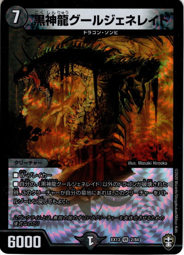 黒神龍グールジェネレイド[DM_EX-13_002VR] - マスターズスクウェア通販