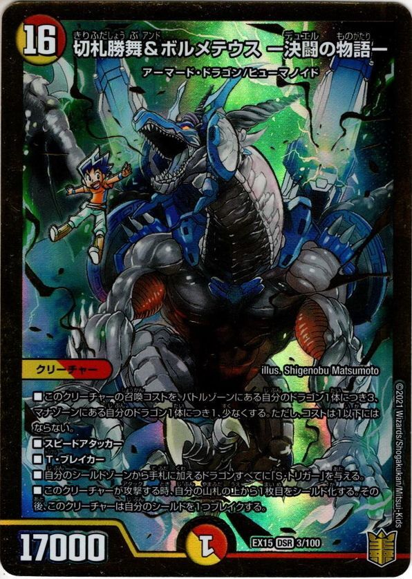 切札勝舞＆ボルメテウス-決闘の物語-[DM_EX-15_3/100DSR] - マスターズ