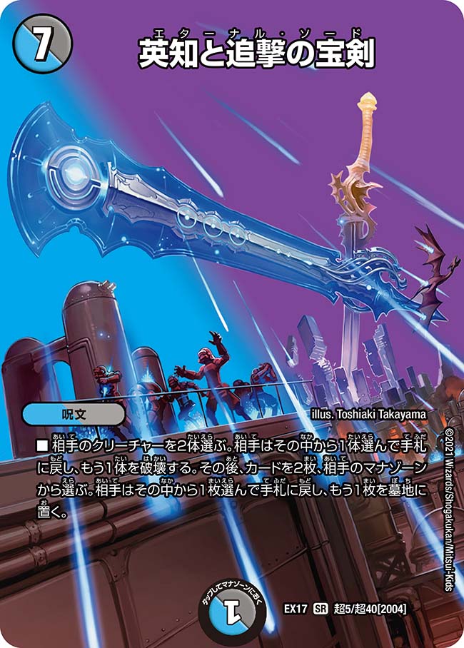 英知と追撃の宝剣[DM_EX-17_超5/超40SR] - マスターズスクウェア通販