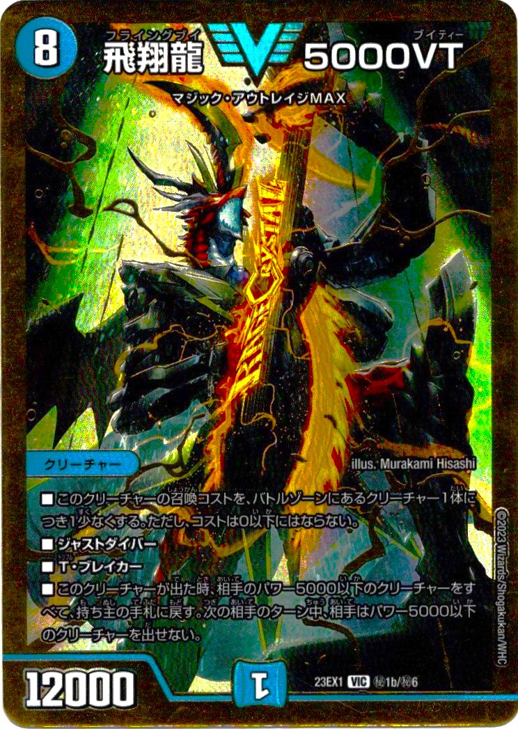 デュエルマスターズ 5000VT 飛翔龍5000VT【VIC】{24RP2SP1/SP5}《水